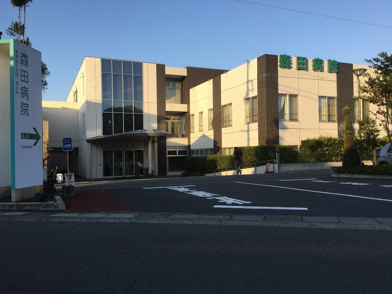 森田病院