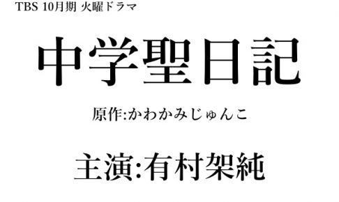 中学聖日記