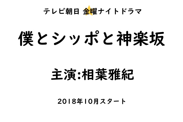 僕とシッポと神楽坂』キャスト、あらすじ、相関図、主題歌！【相葉雅紀