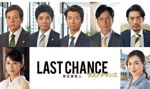 ラストチャンス,再生請負人