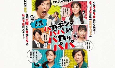 バカボンのパパよりバカなパパ,4話,最終回