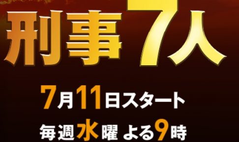 刑事7人,7話