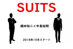 SUITS スーツ