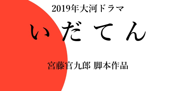 いだてん