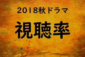 2018秋ドラマ視聴率