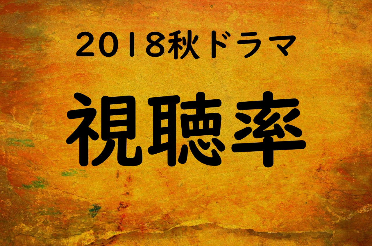 2018秋ドラマ視聴率