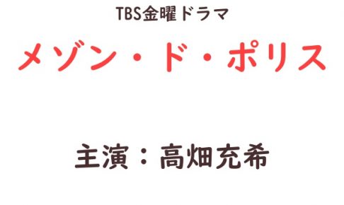 メゾン・ド・ポリス