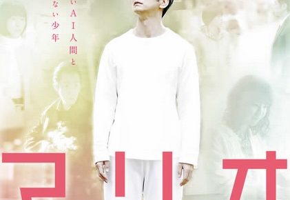 マリオ AIのゆくえ