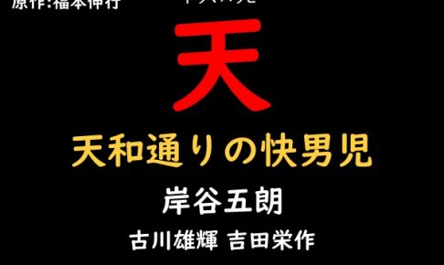 天 天和通りの快男児