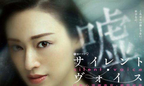 サイレント・ヴォイス行動心理捜査官・楯岡絵麻1