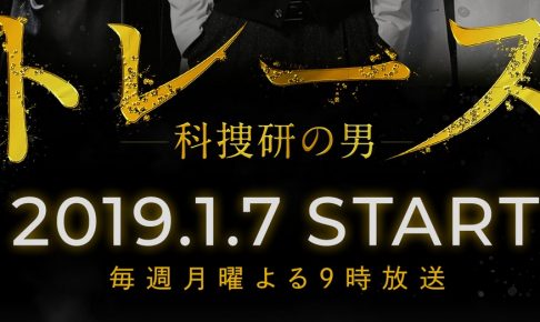 トレース、科捜研の男