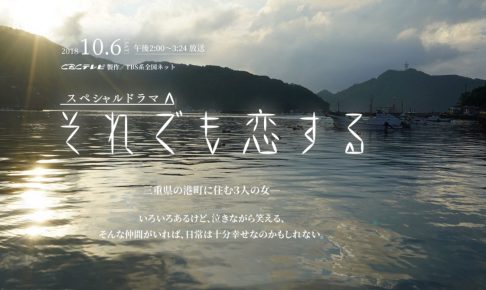 それでも恋する