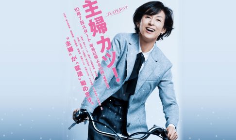 主婦カツ!