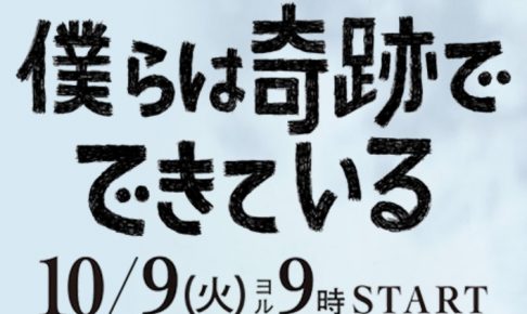 僕らは奇跡でできている