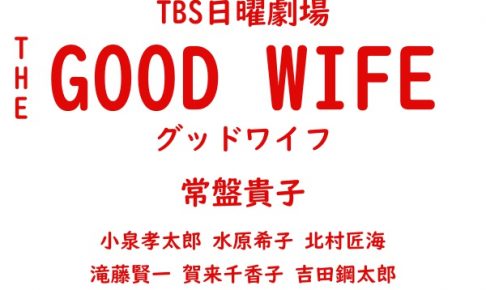 グッドワイフ