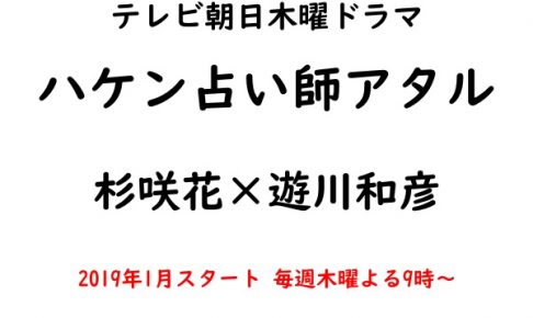 ハケン占い師アタル