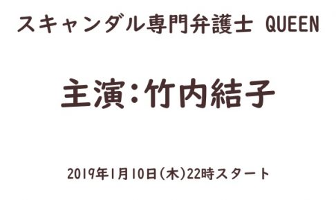 スキャンダル専門弁護士QUEEN