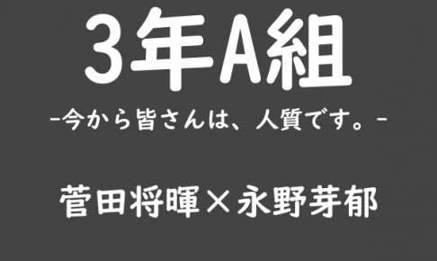 3年A組,今から皆さんは、人質です。