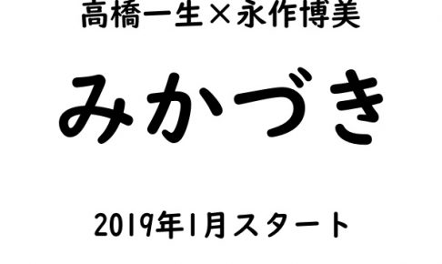 みかづき