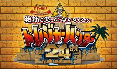 ガキの使い,笑ってはいけない,2019,トレジャーハンター