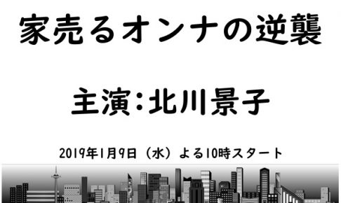 家売るオンナの逆襲