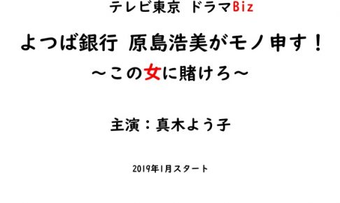 よつば銀行 原島浩美がモノ申す！