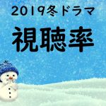 2019冬ドラマ視聴率ランキング