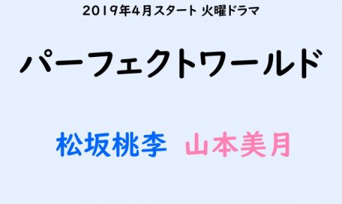 パーフェクトワールド