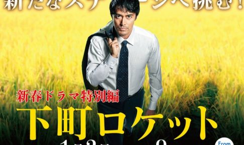 下町ロケット,正月スペシャル