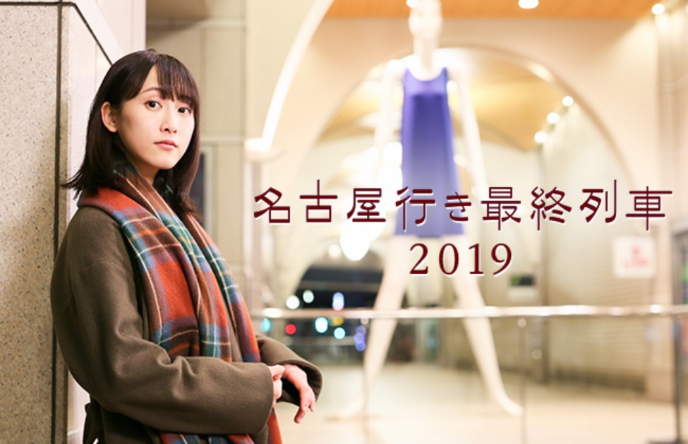 名古屋行き最終列車2019