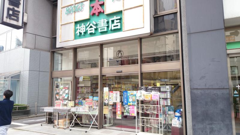 神谷書店