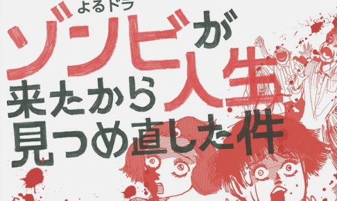 ゾンビが来たから人生見つめ直した件