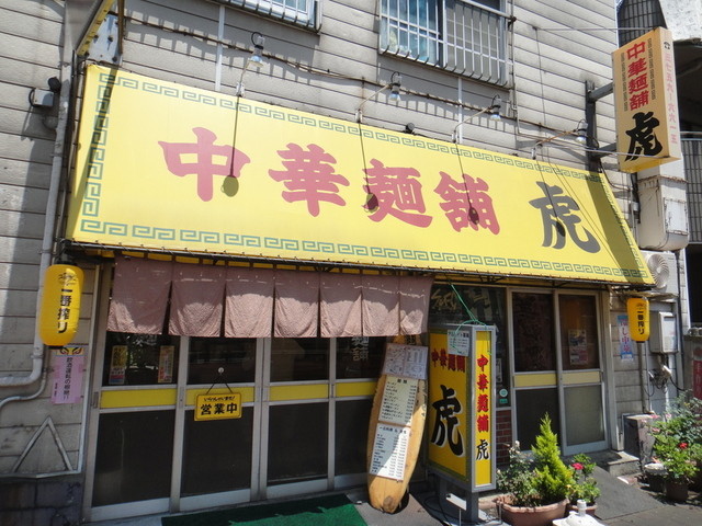 中華麺舗