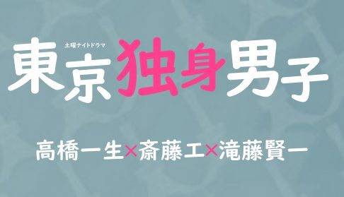 東京独身男子