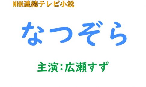 なつぞら