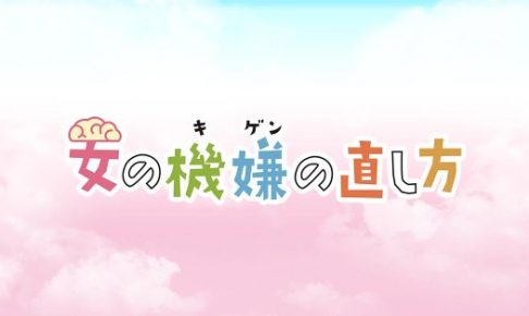 女の機嫌の直し方