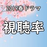 2019春ドラマ,視聴率