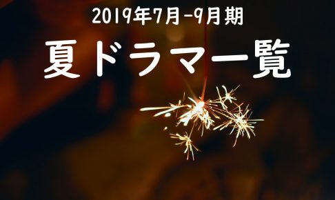 2019夏ドラマ一覧