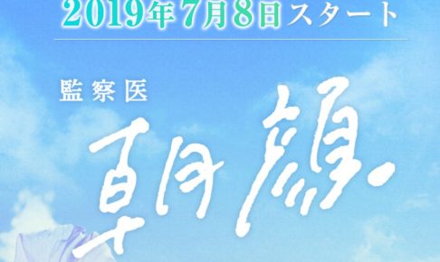 監察医 朝顔