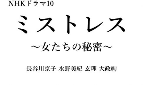 ミストレス,女たちの秘密