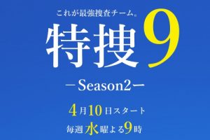 特捜9,season2