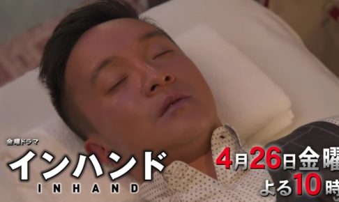 インハンド,3話