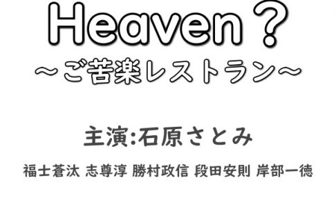 Heavenご苦楽レストラン
