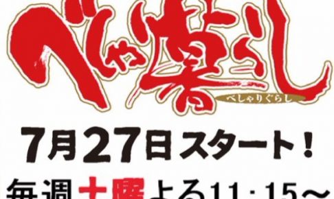 べしゃり暮らし