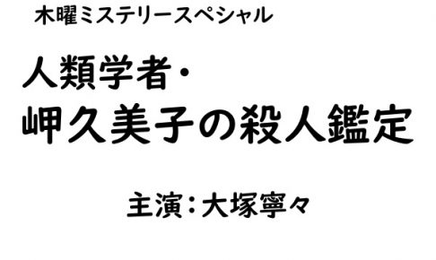 人類学者・岬久美子の殺人鑑定