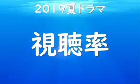 2019夏ドラマの視聴率
