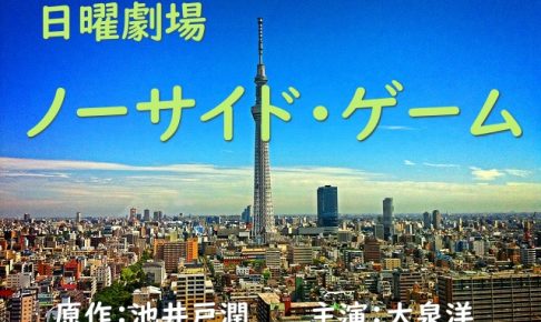 ノーサイド・ゲーム