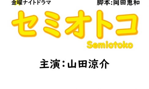 セミオトコ