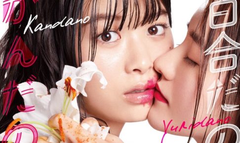 百合だのかんだの