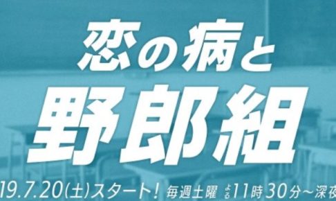 恋の病と野郎組